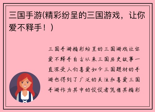 三国手游(精彩纷呈的三国游戏，让你爱不释手！)