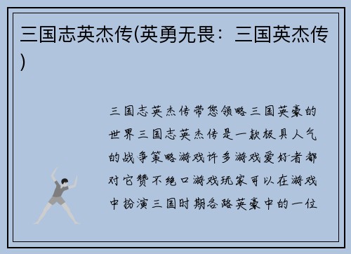 三国志英杰传(英勇无畏：三国英杰传)