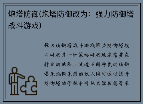 炮塔防御(炮塔防御改为：强力防御塔战斗游戏)