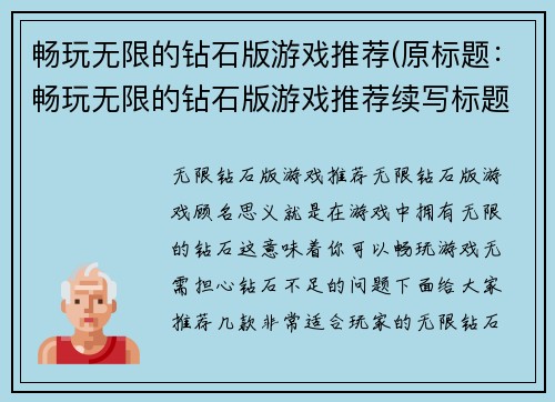 畅玩无限的钻石版游戏推荐(原标题：畅玩无限的钻石版游戏推荐续写标题：享受极致游戏体验，推荐畅玩无限的钻石版！)
