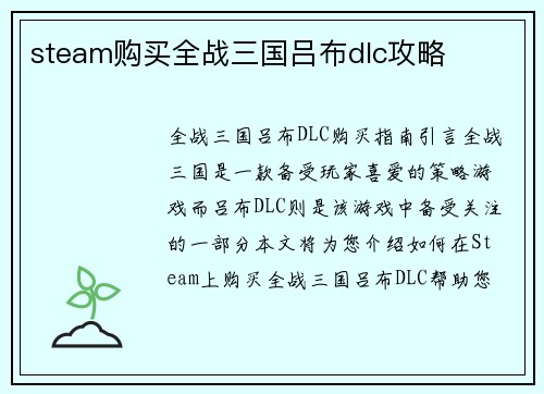steam购买全战三国吕布dlc攻略