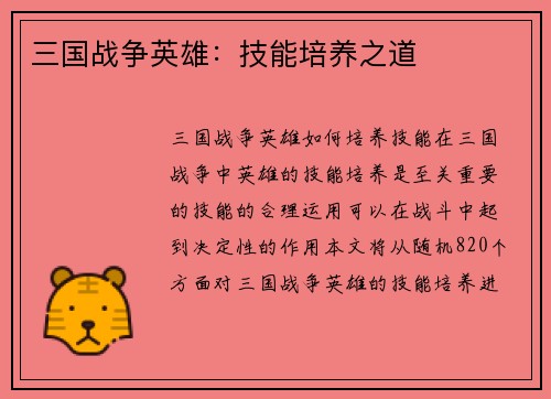 三国战争英雄：技能培养之道